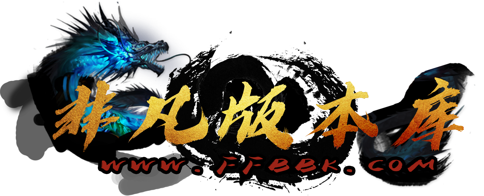 龙标非凡版本库.png